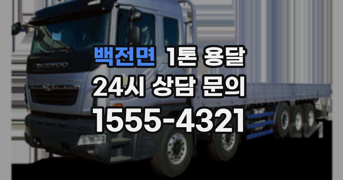 백전면 1톤 용달