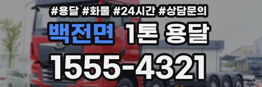 백전면 1톤 용달