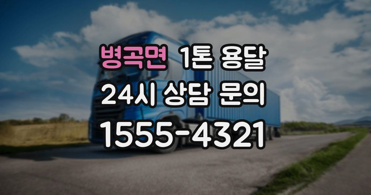 병곡면 1톤 용달