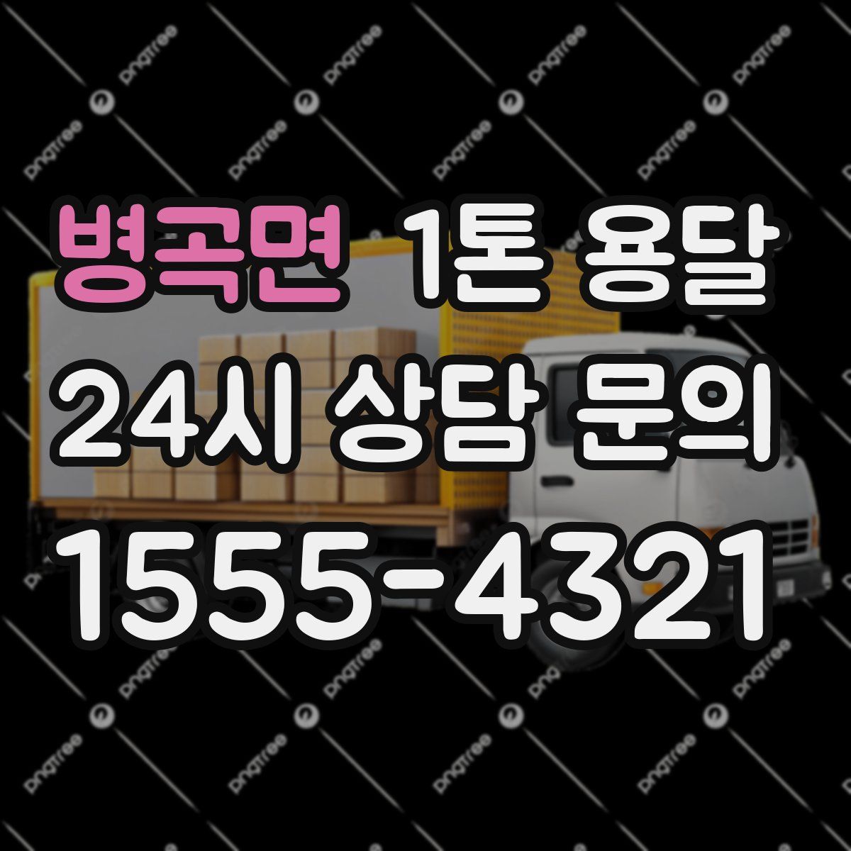 병곡면 1톤 용달