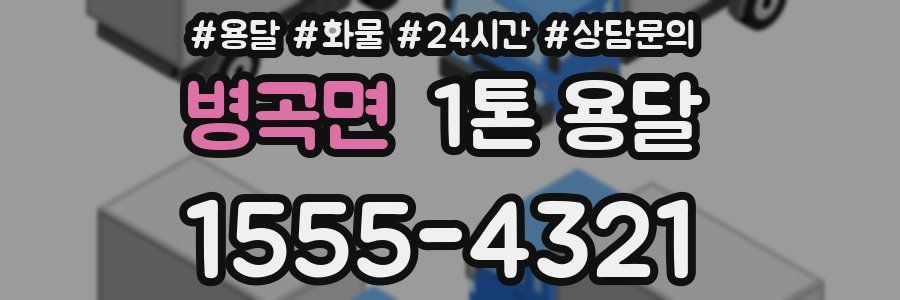 병곡면 1톤 용달