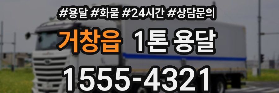 거창읍 1톤 용달