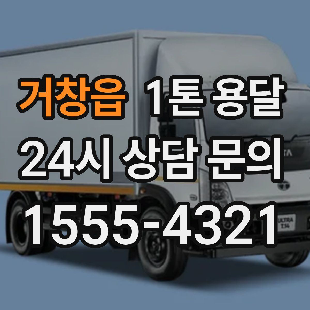 거창읍 1톤 용달