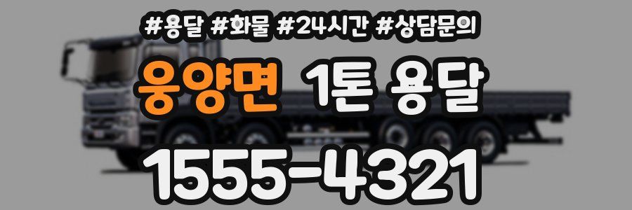 웅양면 1톤 용달