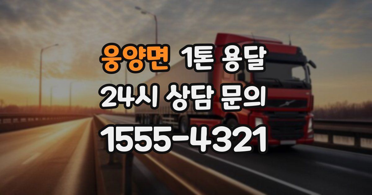 웅양면 1톤 용달