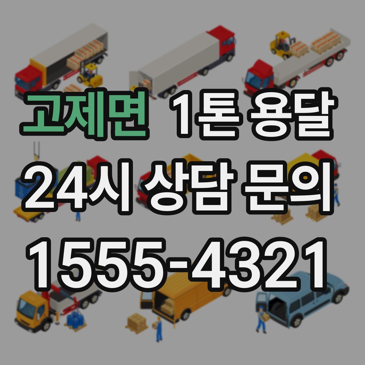고제면 1톤 용달