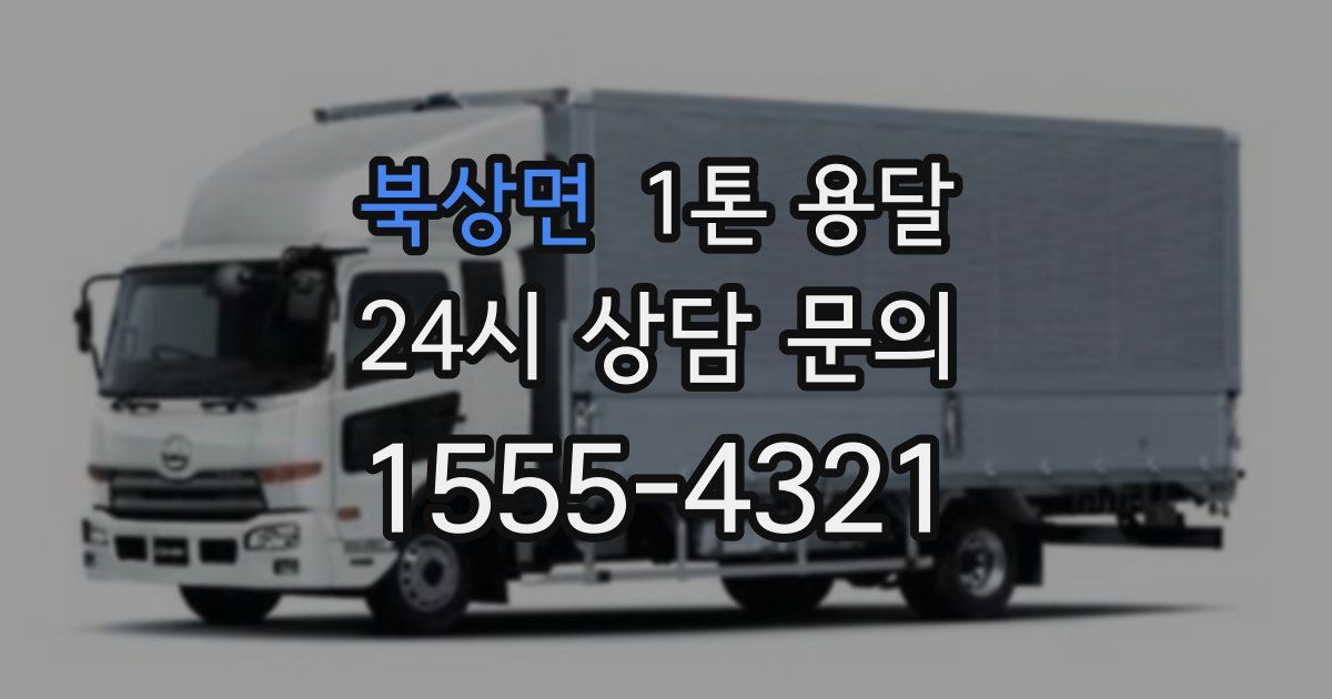 북상면 1톤 용달