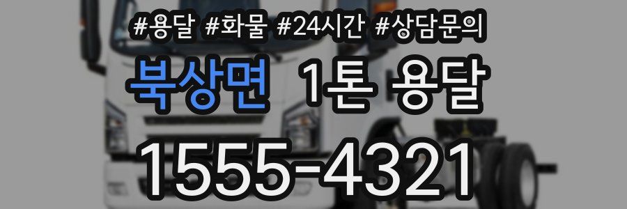 북상면 1톤 용달