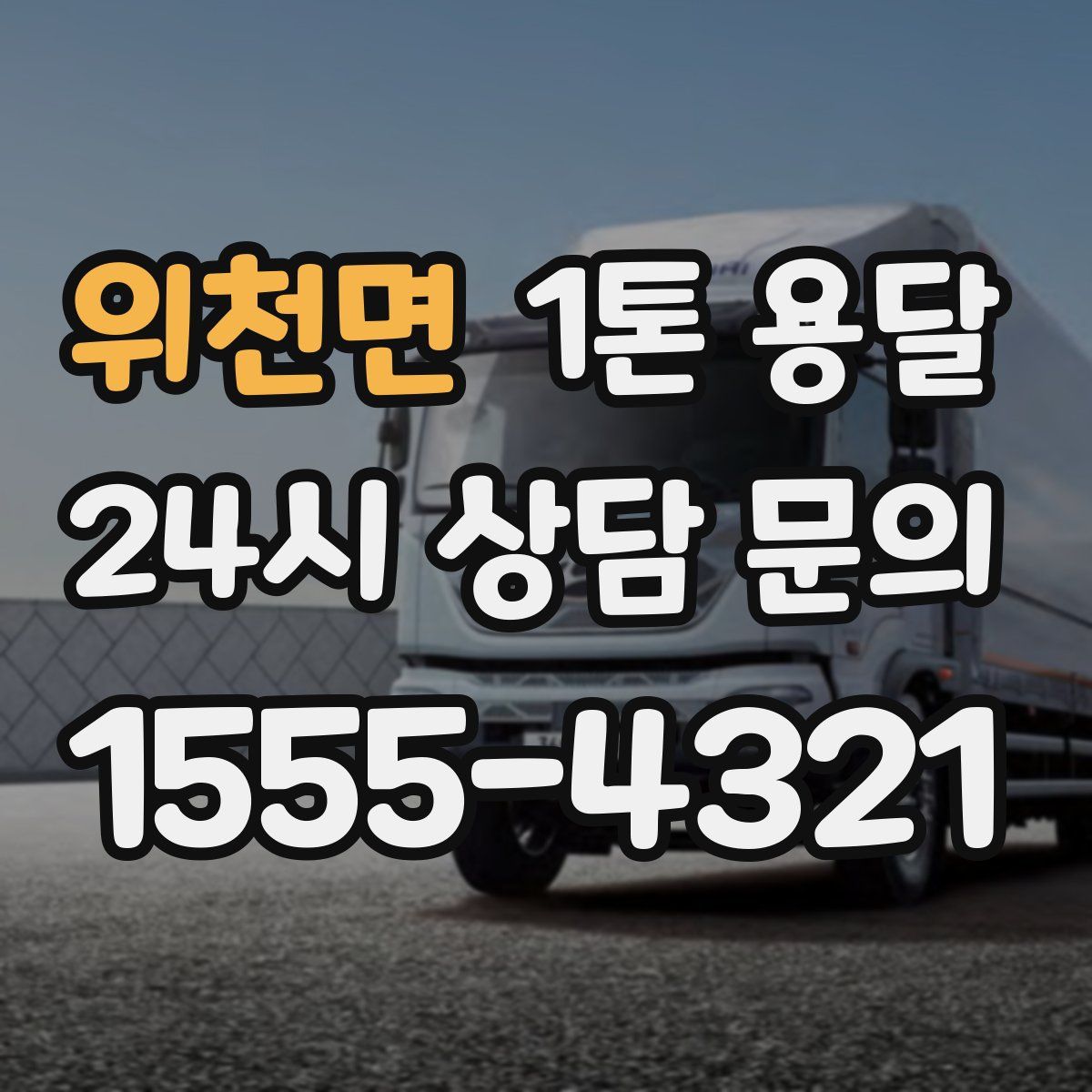 위천면 1톤 용달
