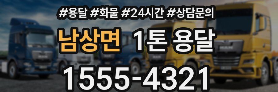 남상면 1톤 용달