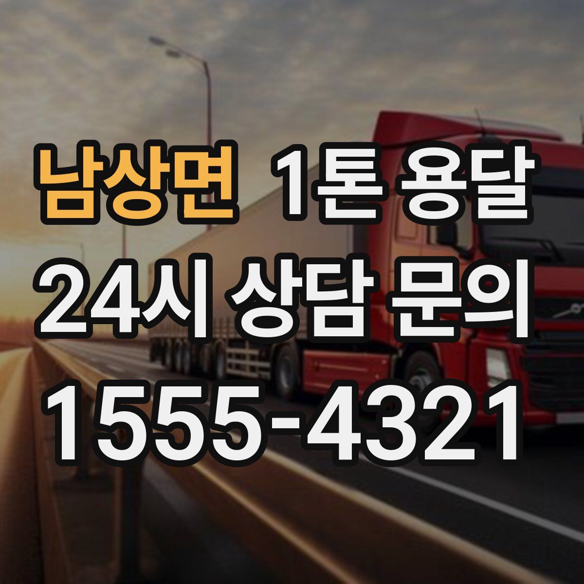 남상면 1톤 용달