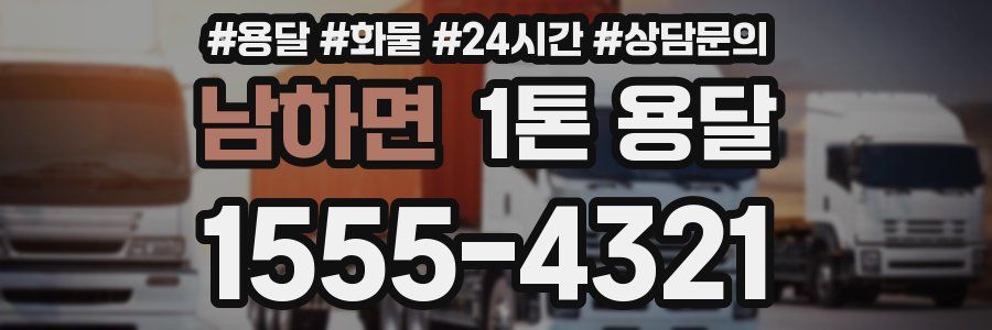 남하면 1톤 용달