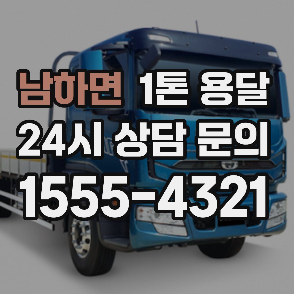 남하면 1톤 용달