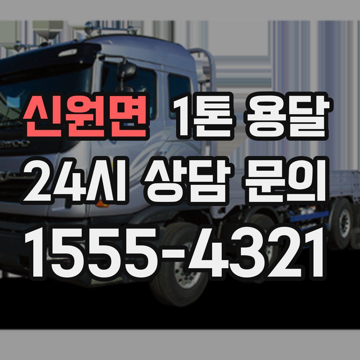 신원면 1톤 용달