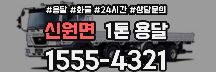 신원면 1톤 용달