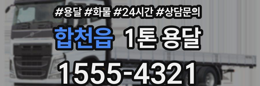 합천읍 1톤 용달