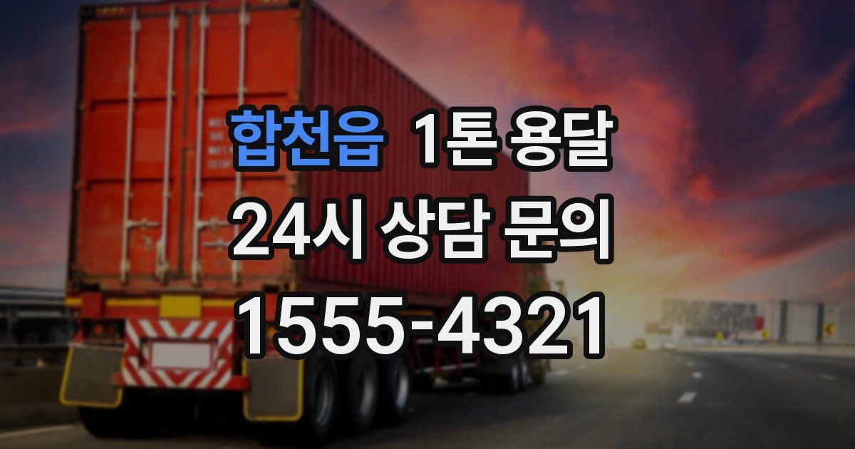 합천읍 1톤 용달