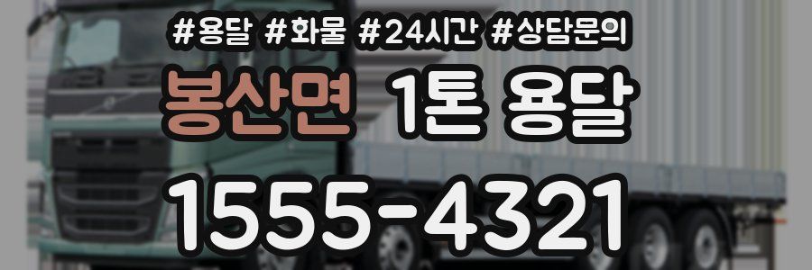 봉산면 1톤 용달