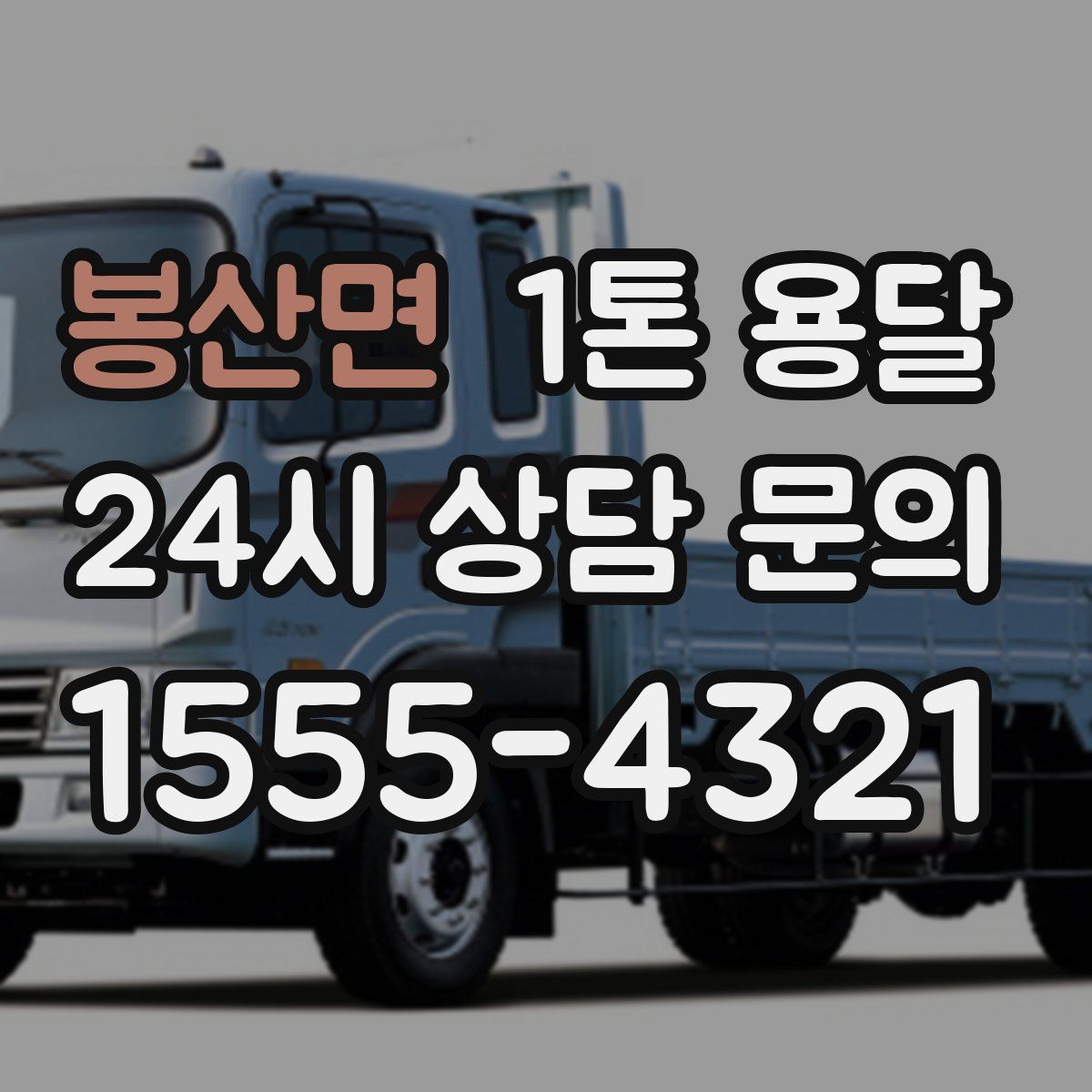 봉산면 1톤 용달