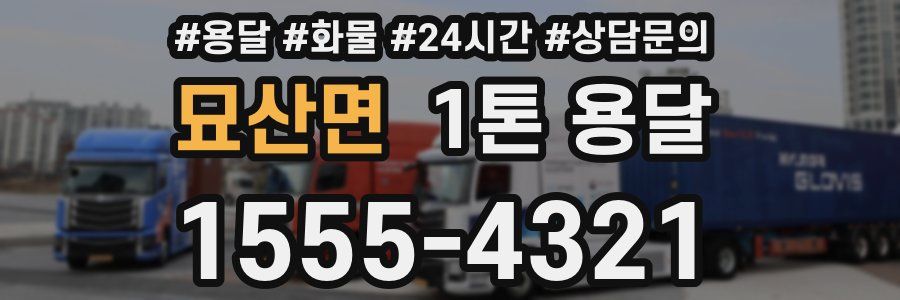 묘산면 1톤 용달