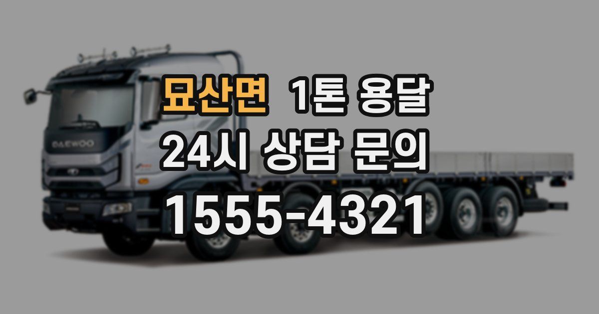 묘산면 1톤 용달