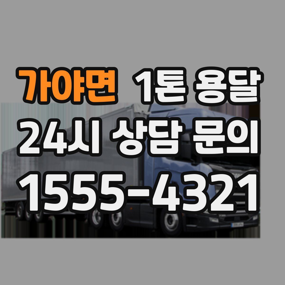 가야면 1톤 용달