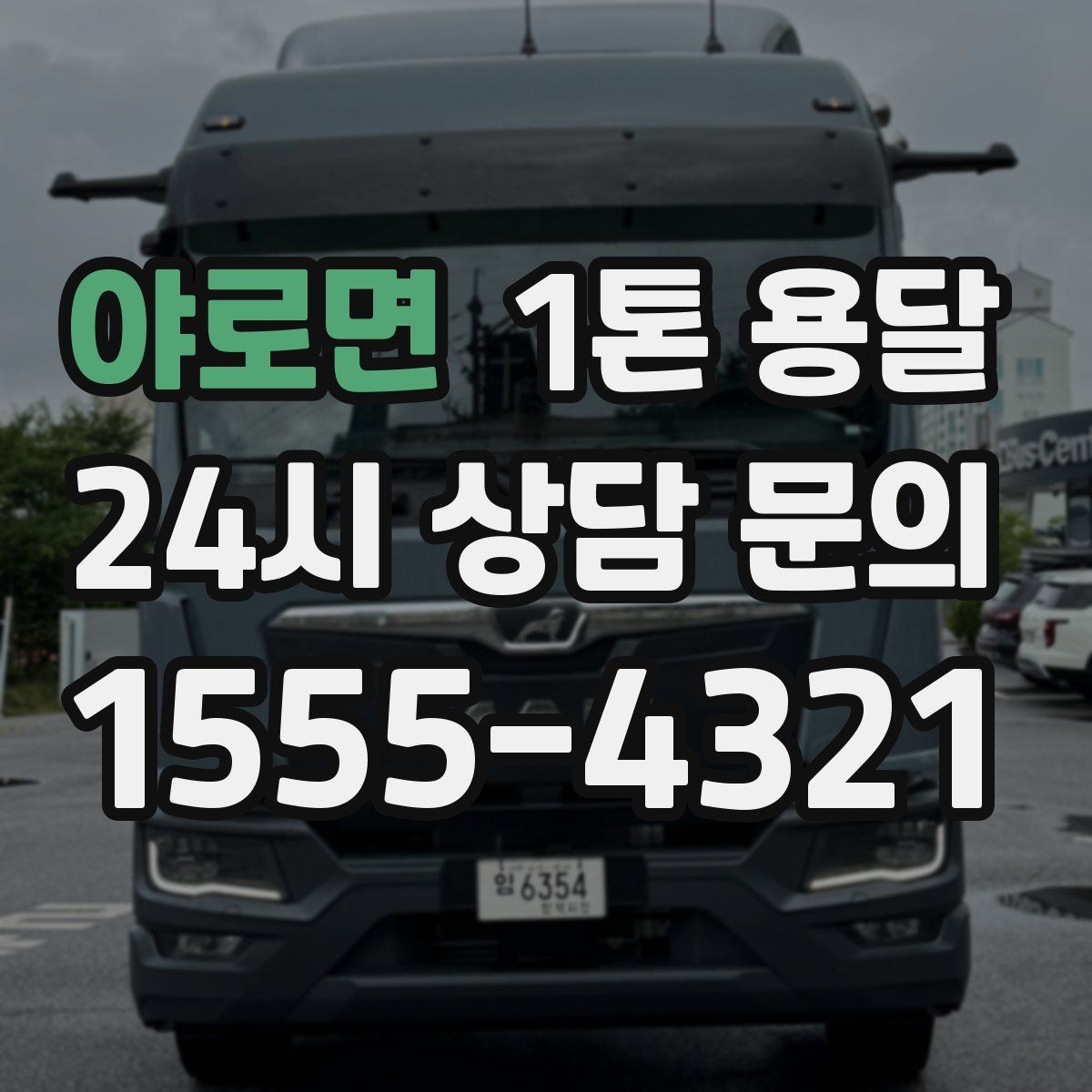 야로면 1톤 용달