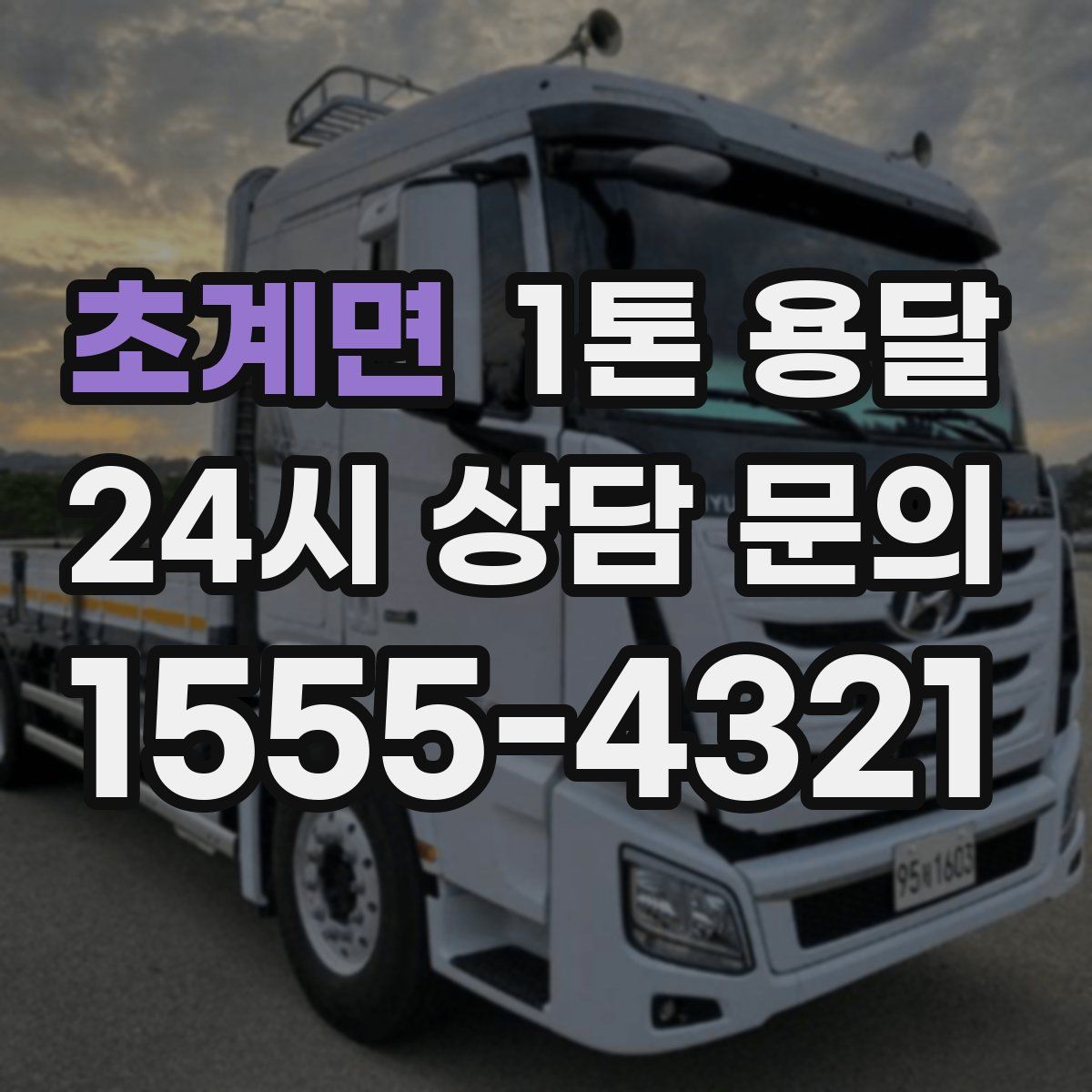초계면 1톤 용달