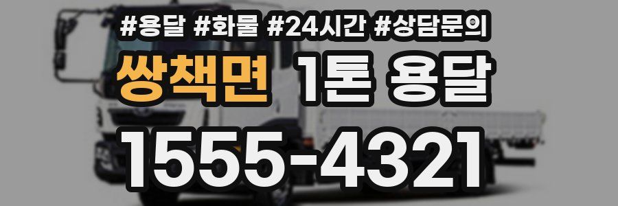 쌍책면 1톤 용달