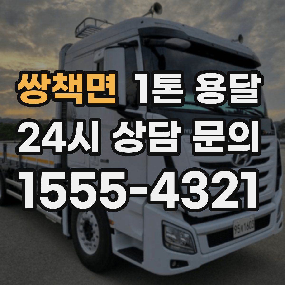 쌍책면 1톤 용달