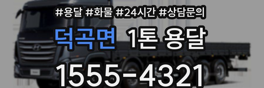 덕곡면 1톤 용달