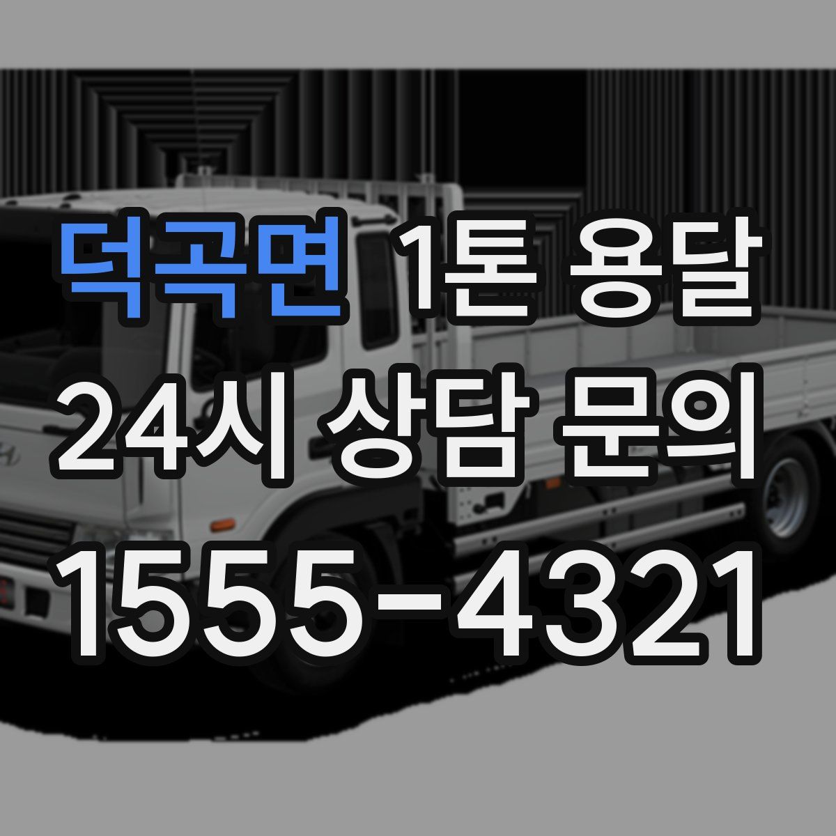 덕곡면 1톤 용달