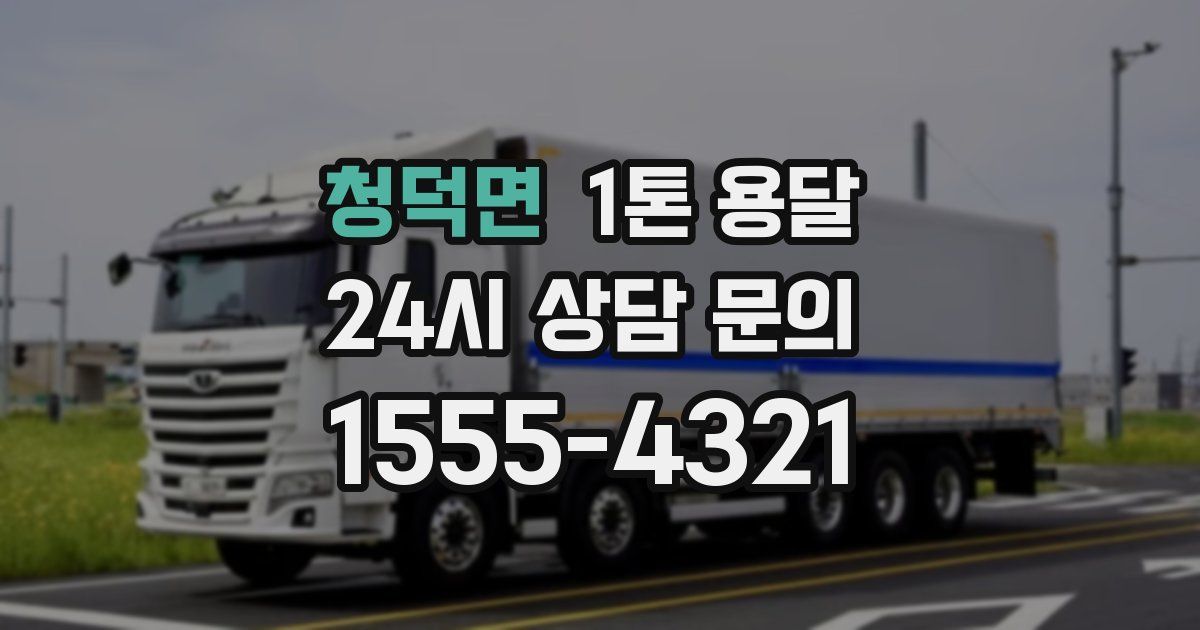 청덕면 1톤 용달