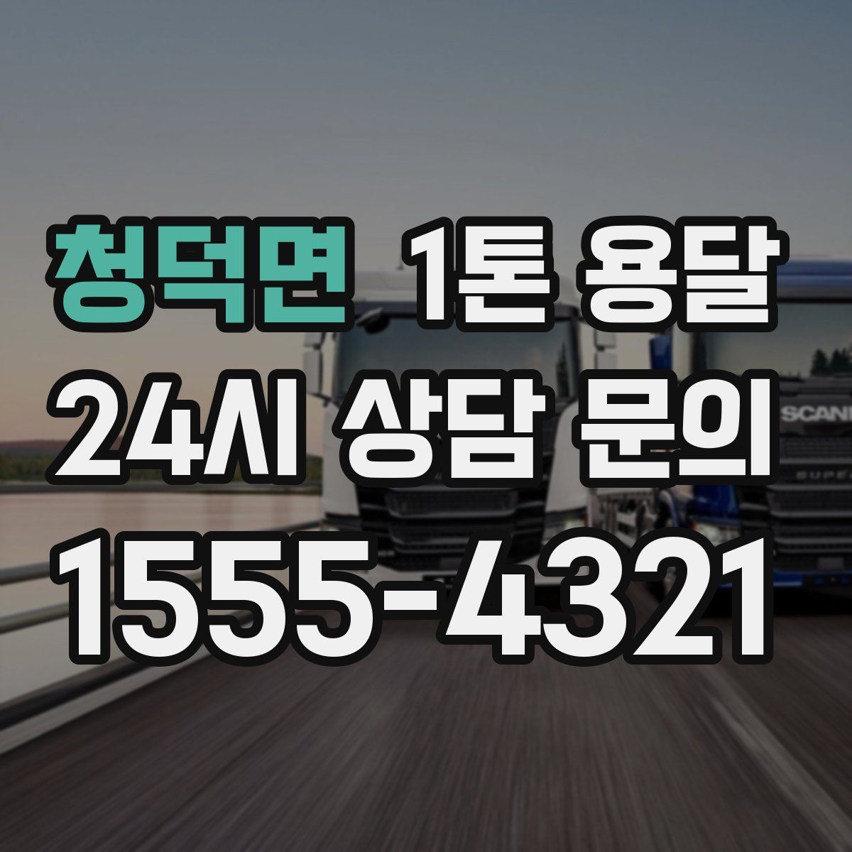 청덕면 1톤 용달