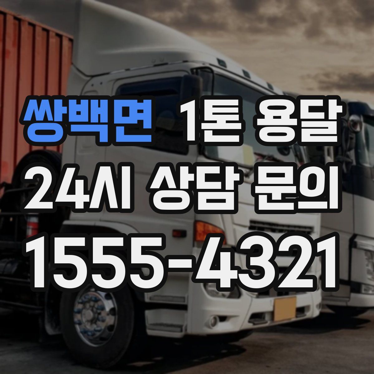 쌍백면 1톤 용달