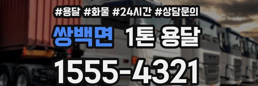 쌍백면 1톤 용달