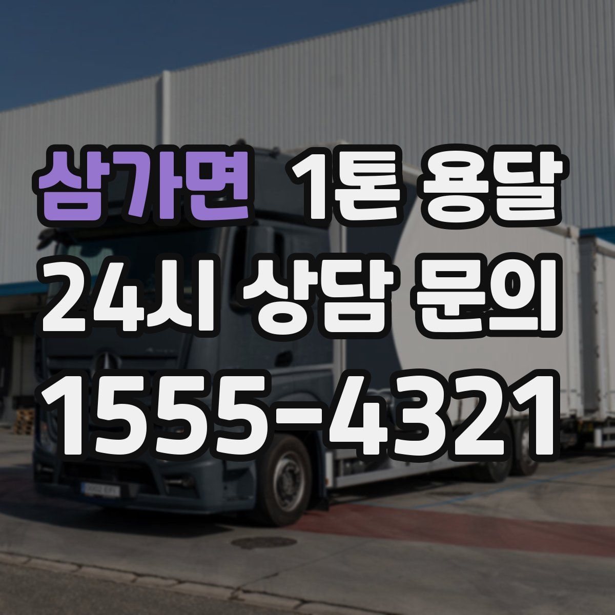 삼가면 1톤 용달