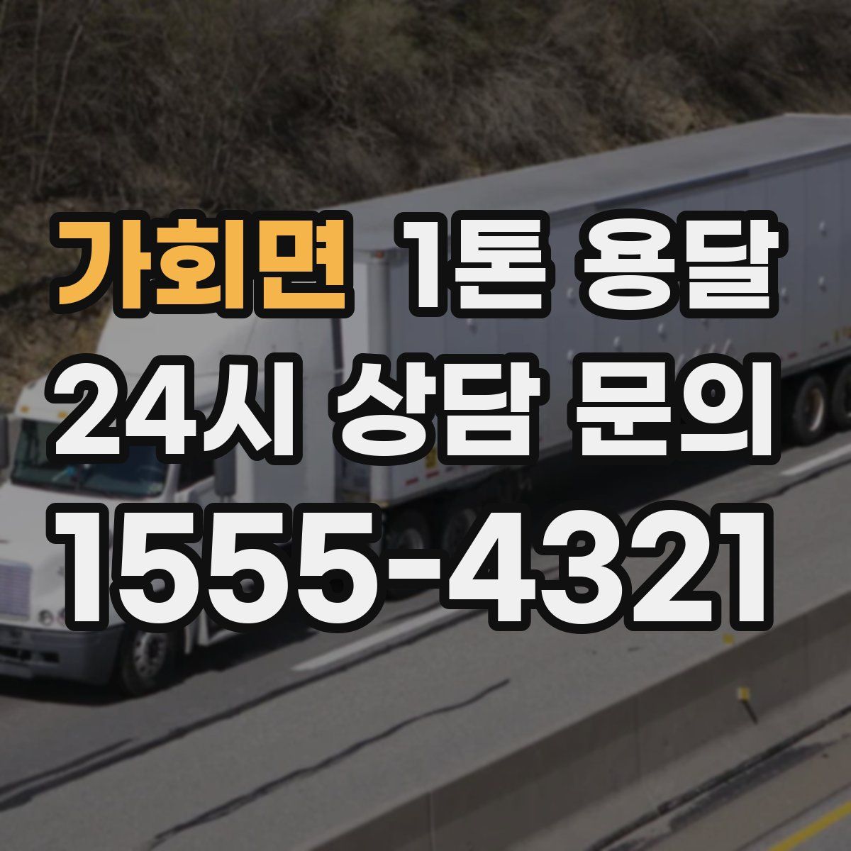 가회면 1톤 용달