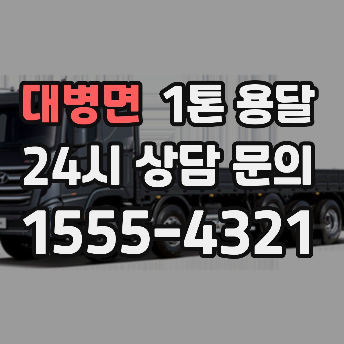 대병면 1톤 용달