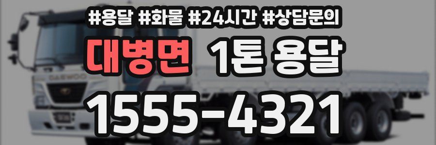 대병면 1톤 용달