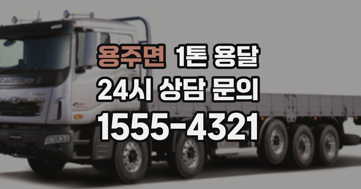 용주면 1톤 용달