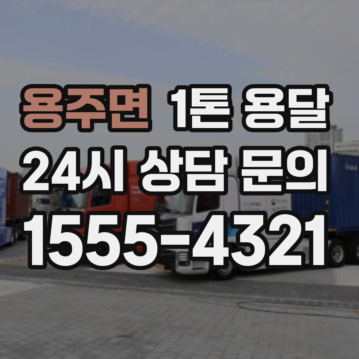 용주면 1톤 용달