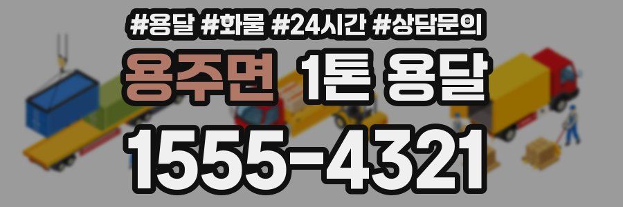용주면 1톤 용달