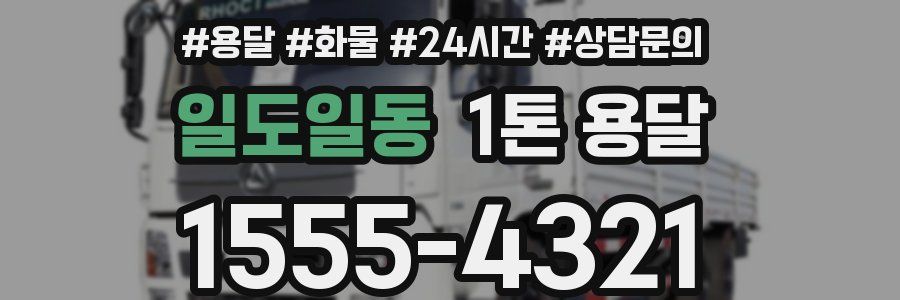 일도일동 1톤 용달