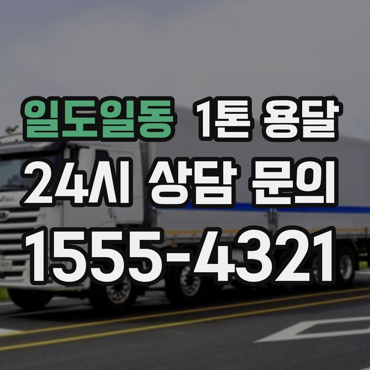 일도일동 1톤 용달