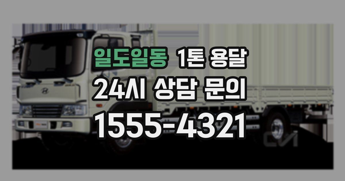 일도일동 1톤 용달