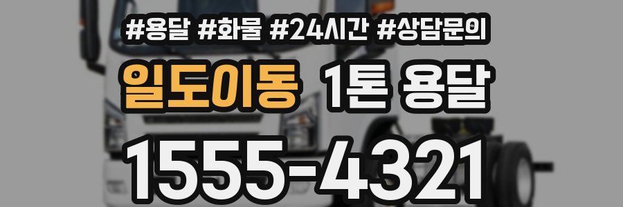일도이동 1톤 용달