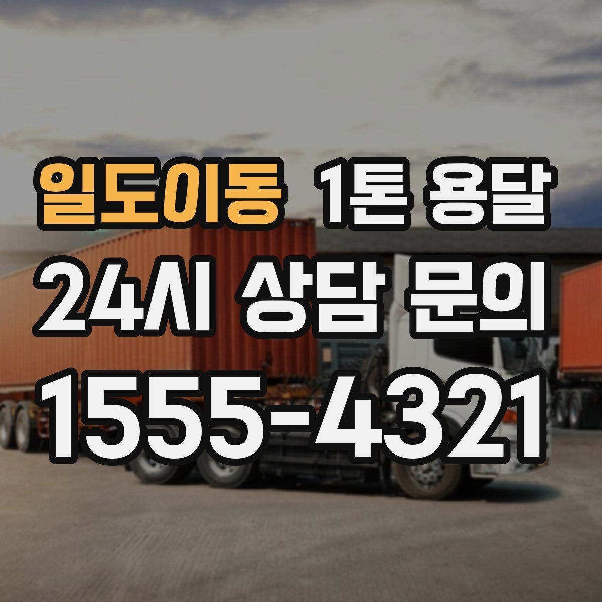 일도이동 1톤 용달