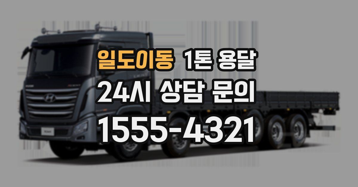 일도이동 1톤 용달