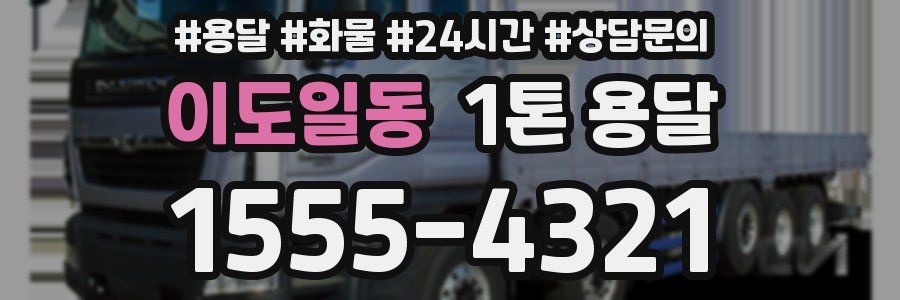 이도일동 1톤 용달